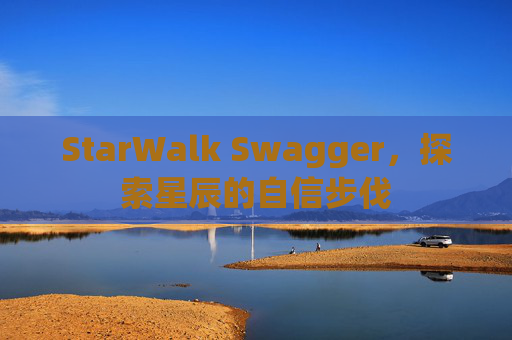 StarWalk Swagger，探索星辰的自信步伐