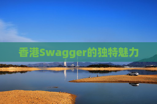 香港Swagger的独特魅力